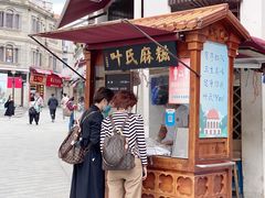 -叶氏麻糍(鼓浪屿店)