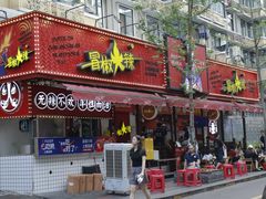-冒椒火辣(奎星楼街店)