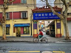 -中国蓝印花布馆