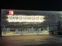 -情人坝酒吧街