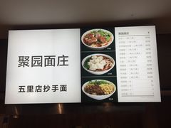菜单-聚园面庄(新光天地店)