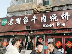 -穆得·老周家牛肉烧饼(普利街店)