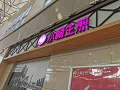 -小杨生煎(金山百联购物中心3楼店)