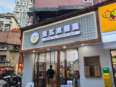 -张飞木薯羹(金鱼巷店)