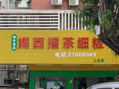 门面-揭西擂茶细饭(上合店)