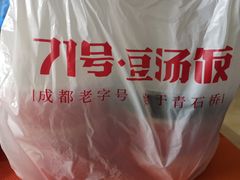 -71号豆汤饭·成都小馆(春熙路百盛店)