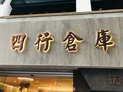 -上海四行仓库抗战纪念馆