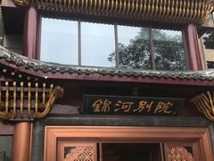 门面-锦河别院酒楼
