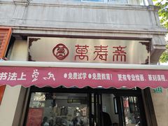 -万寿斋(山阴路店)