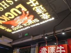 -幸运牛汕头小黄牛牛肉火锅(梅林店)