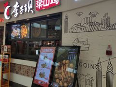 -李子坝梁山鸡(北碚万达五鸡哥店)