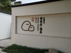 -南京夫子庙石唯玉雨花石酒店