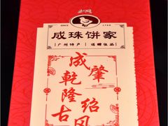 -成珠小凤饼(南华中路店)