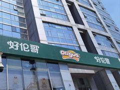 -好伦哥比萨烤肉自助(马家堡店)