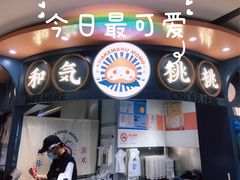 门面-和气桃桃(宏伊广场店)