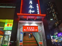 -日月永和中国餐饮名店(东湖店)