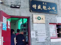 门面-增盛魁小吃店