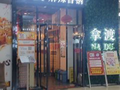 -拿渡麻辣香锅(龙旗购物中心店)