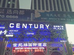 -世纪缘国际酒店·中餐厅(海州店)
