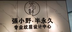 -张小野·专业半永久纹眉