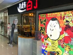 门面-姜虎东白丁烤肉(恒隆广场店)