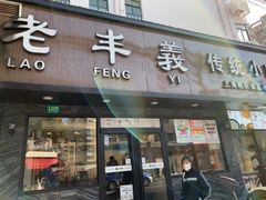 门面-老丰义(新市北路店)