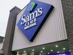 -山姆会员商店(杨桥西路店)