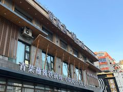 -蘸小院铁锅炖·蘸酱菜·东北菜(怀远门店)