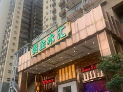 -黄金水汇·美食(文锦渡店)