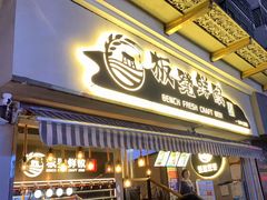 -板凳鲜酿·精酿啤酒(科华北路店)