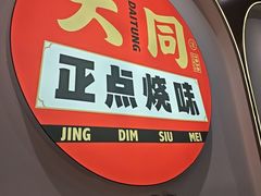 -大同正点烧味(广州塔店)