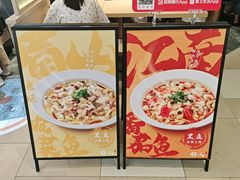-好人民间小吃·番茄鱼酸菜鱼(木渎悠方店)