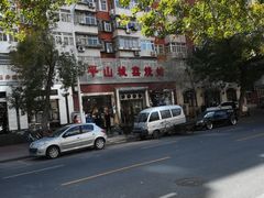 -平山城鑫烧烤(建国楼店)