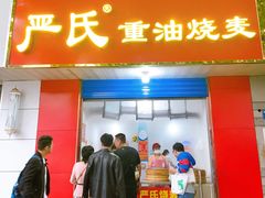 -严氏重油烧麦(民权路店)