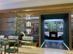 -江南里·新浙菜(苏州大悦城店)