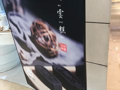 -阮大兴糕团(滨江宝龙店)