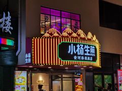 -小杨生煎(黄河路店)