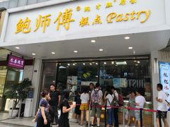 门面-鲍师傅糕点(春熙路店)