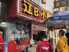 门面-辽B·小串(总店)