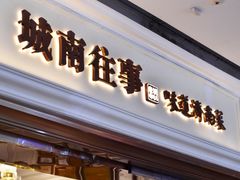 -城南往事·烤鸭·鲁菜(世茂宽厚里·大明湖店)