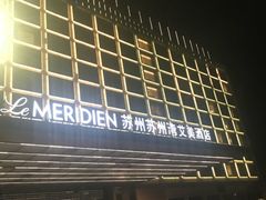 -新食谱全日制餐厅·苏州苏州湾艾美酒店