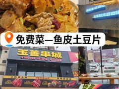 -玉善烧烤串城(长春总店)