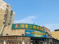 门面-冯老二羊肉串