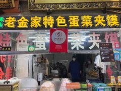 -老金家蛋菜夹馍(西安总店)