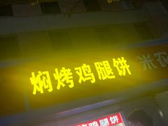门面-焖烤鸡腿饼(桃源路店)