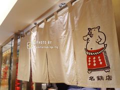 -矢场猪(名古屋站三井楼北馆店)