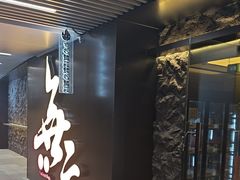 -無二炙坊·和牛烧肉(大钟寺1733店)
