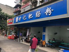 门面-甘记肥肠粉(马鞍北路店)