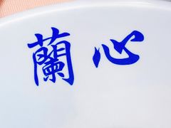 -蘭心餐厅(进贤路店)