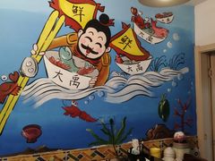 -大禹家·海鲜面馆(新闸路店)